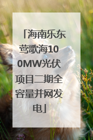 海南乐东莺歌海100MW光伏项目二期全容量并网发电