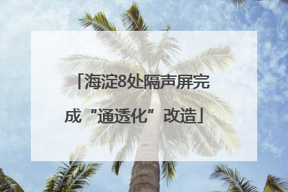 海淀8处隔声屏完成“通透化”改造