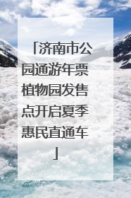济南市公园通游年票植物园发售点开启夏季惠民直通车