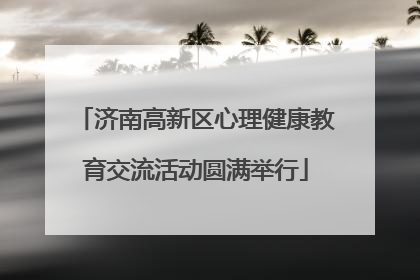 济南高新区心理健康教育交流活动圆满举行