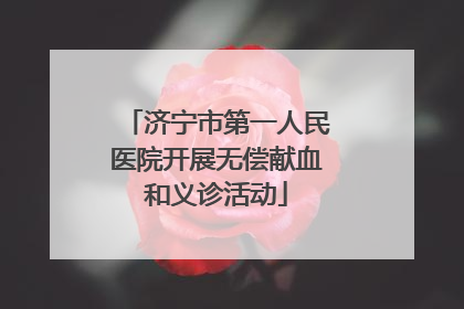 济宁市第一人民医院开展无偿献血和义诊活动