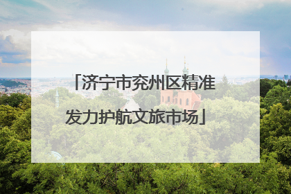 济宁市兖州区精准发力护航文旅市场