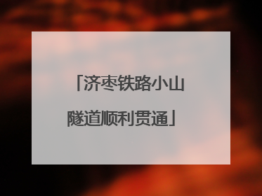 济枣铁路小山隧道顺利贯通