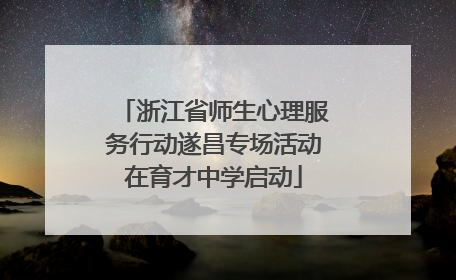 浙江省师生心理服务行动遂昌专场活动在育才中学启动