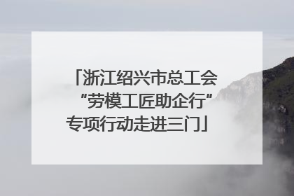 浙江绍兴市总工会“劳模工匠助企行”专项行动走进三门