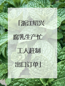 浙江绍兴腐乳生产忙 工人赶制出口订单