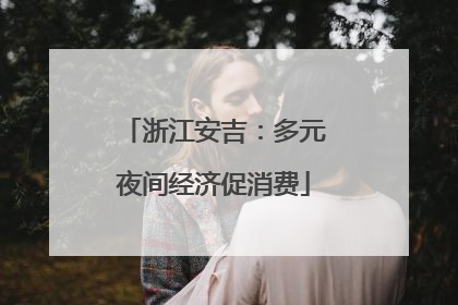 浙江安吉：多元夜间经济促消费