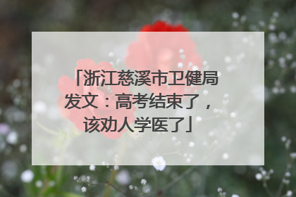 浙江慈溪市卫健局发文：高考结束了，该劝人学医了