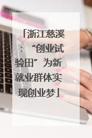 浙江慈溪：“创业试验田”为新就业群体实现创业梦