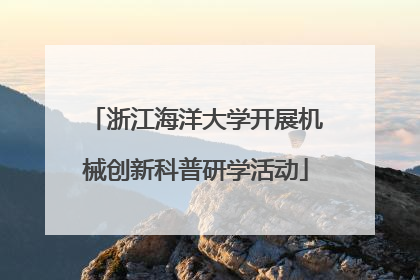 浙江海洋大学开展机械创新科普研学活动