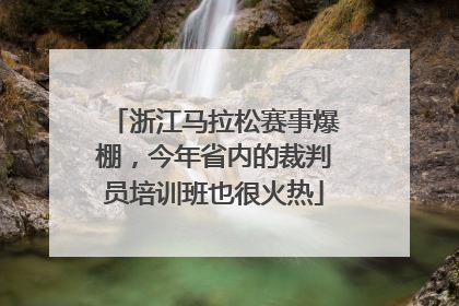 浙江马拉松赛事爆棚，今年省内的裁判员培训班也很火热