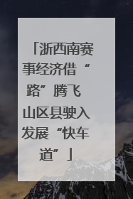 浙西南赛事经济借“路”腾飞 山区县驶入发展“快车道”