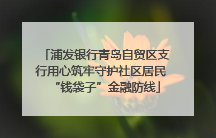 浦发银行青岛自贸区支行用心筑牢守护社区居民“钱袋子”金融防线