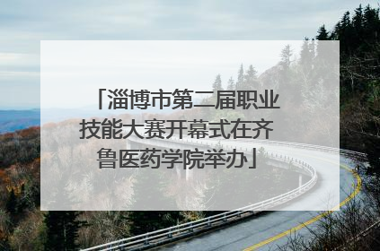 淄博市第二届职业技能大赛开幕式在齐鲁医药学院举办