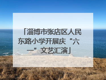 淄博市张店区人民东路小学开展庆“六一”文艺汇演