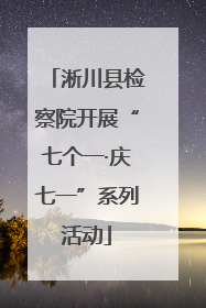 淅川县检察院开展“七个一·庆七一”系列活动