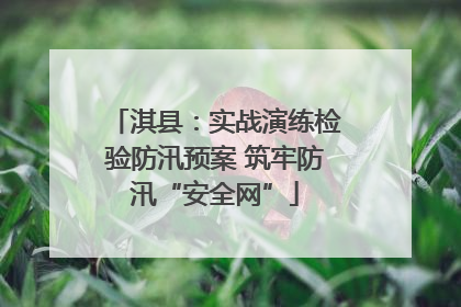 淇县：实战演练检验防汛预案 筑牢防汛“安全网”