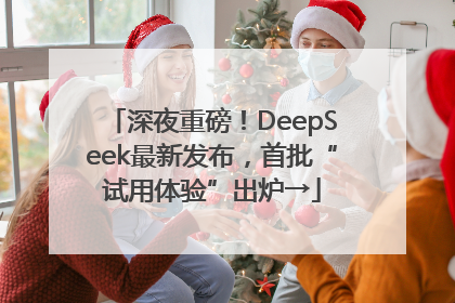 深夜重磅！DeepSeek最新发布，首批“试用体验”出炉→