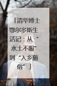 清华博士鄂尔多斯生活记：从“水土不服”到“入乡随俗”