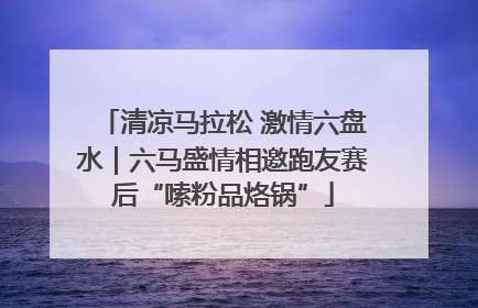 清凉马拉松 激情六盘水｜六马盛情相邀跑友赛后“嗦粉品烙锅”