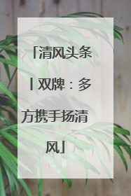 清风头条丨双牌：多方携手扬清风