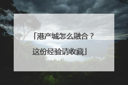 港产城怎么融合？这份经验请收藏