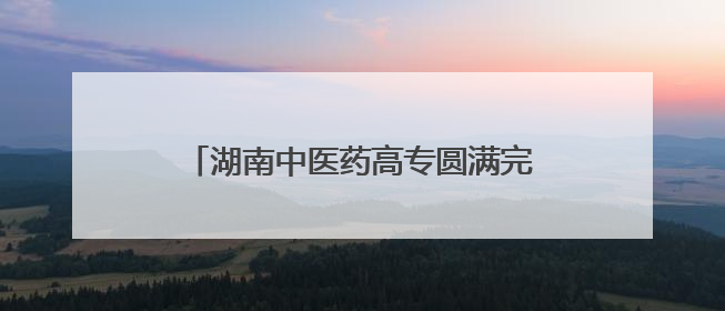 湖南中医药高专圆满完成2025年中医师岗位胜任力第一阶梯考核