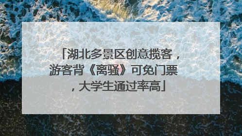 湖北多景区创意揽客，游客背《离骚》可免门票，大学生通过率高