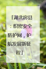 湖北房县：织密安全防护网，护航发展新征程
