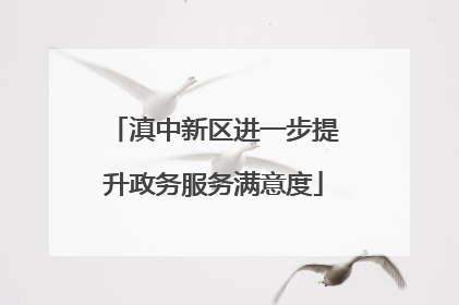 滇中新区进一步提升政务服务满意度