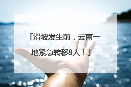 滑坡发生前，云南一地紧急转移8人！