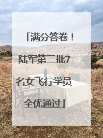 满分答卷！陆军第三批7名女飞行学员全优通过