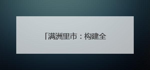 满洲里市：构建全链条控辍保学体系