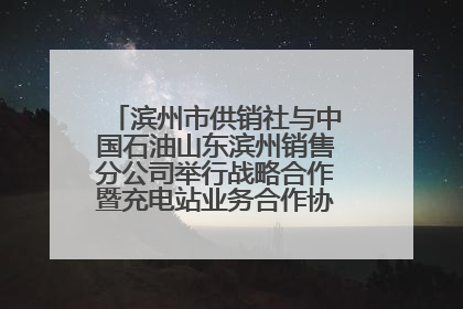 滨州市供销社与中国石油山东滨州销售分公司举行战略合作暨充电站业务合作协议签约仪式