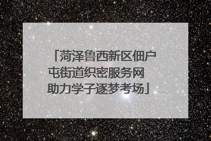 菏泽鲁西新区佃户屯街道织密服务网 助力学子逐梦考场