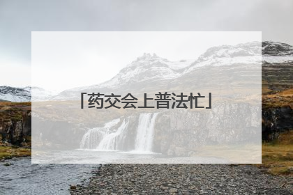 药交会上普法忙