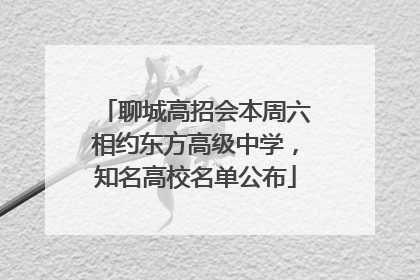 聊城高招会本周六相约东方高级中学，知名高校名单公布