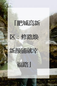 肥城高新区：修路焕新颜铺就幸福路
