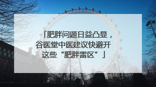 肥胖问题日益凸显，谷医堂中医建议快避开这些“肥胖雷区”