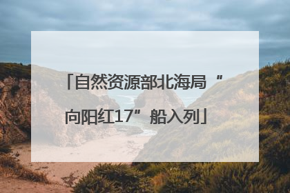 自然资源部北海局“向阳红17”船入列