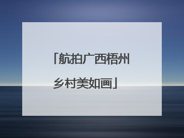 航拍广西梧州乡村美如画