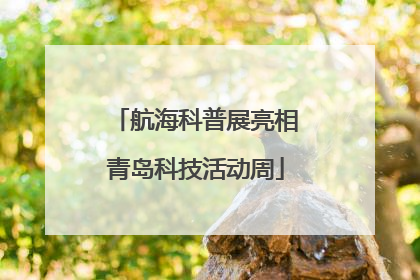 航海科普展亮相青岛科技活动周