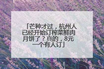 芒种才过，杭州人已经开始订榨菜鲜肉月饼了？真的，8元一个有人订