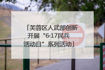 芙蓉区人武部创新开展“6·17民兵活动日”系列活动