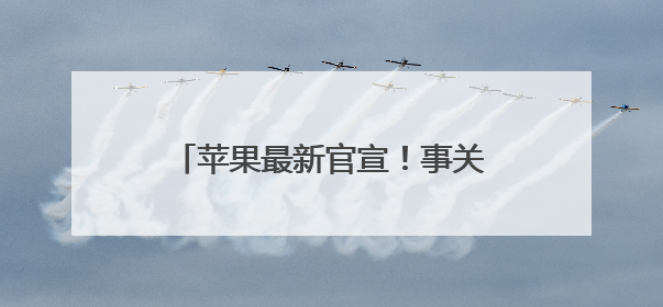 苹果最新官宣！事关换购享额外折抵优惠
