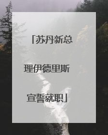 苏丹新总理伊德里斯宣誓就职