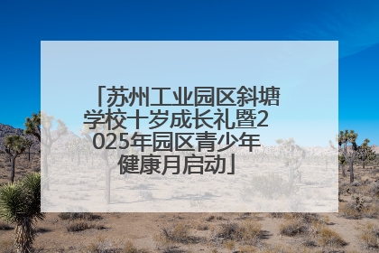 苏州工业园区斜塘学校十岁成长礼暨2025年园区青少年健康月启动