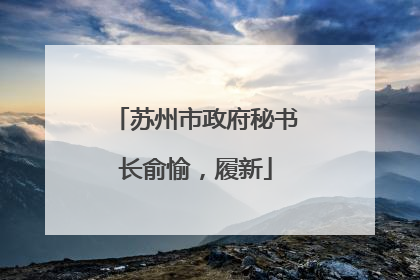 苏州市政府秘书长俞愉，履新