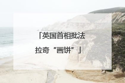 英国首相批法拉奇“画饼”