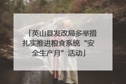 英山县发改局多举措扎实推进粮食系统“安全生产月”活动